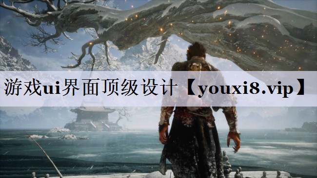 游戏ui界面顶级设计 游戏ui界面顶级设计