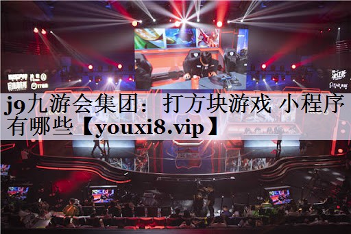 打方块游戏 小程序有哪些