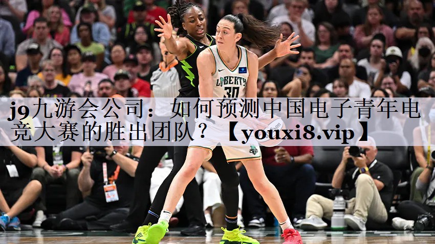 如何预测中国电子青年电竞大赛的胜出团队？