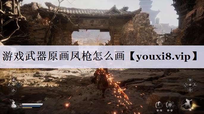 游戏武器原画凤枪怎么画