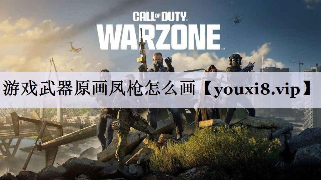 游戏武器原画凤枪怎么画