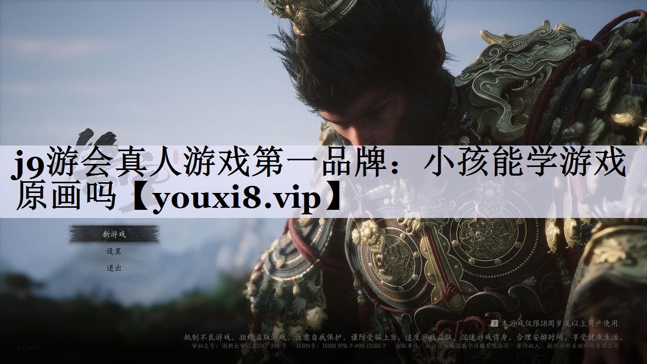 小孩能学游戏原画吗