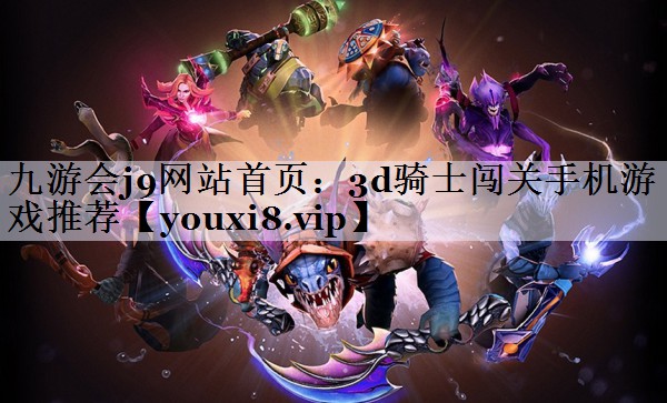 3d骑士闯关手机游戏推荐