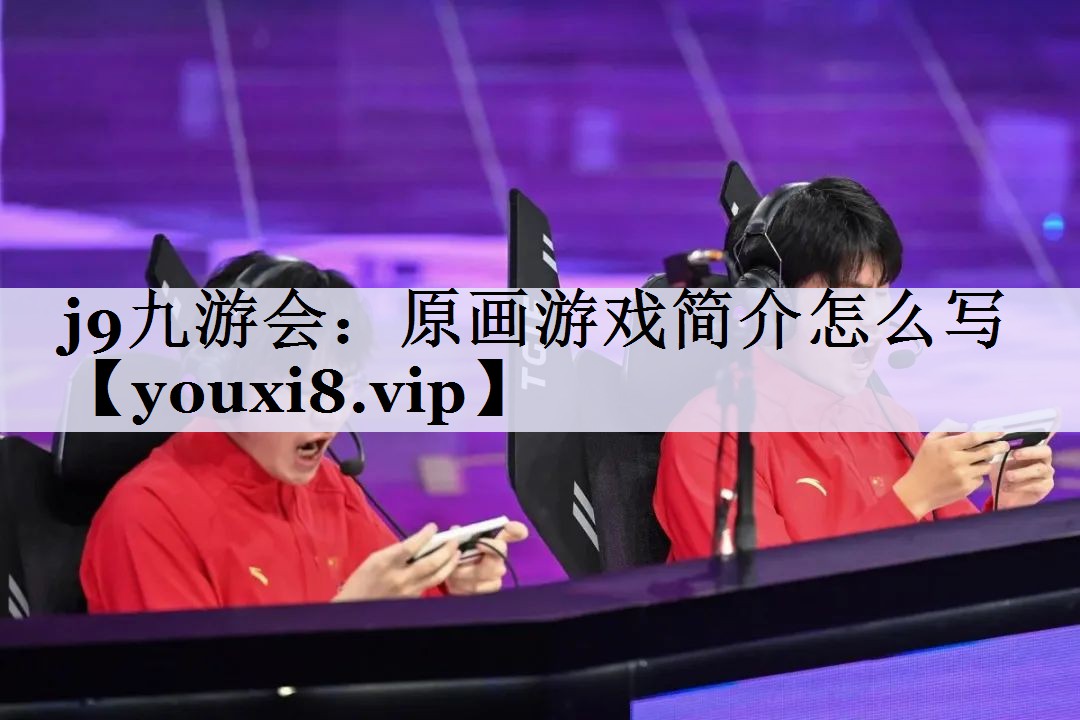 原画游戏简介怎么写