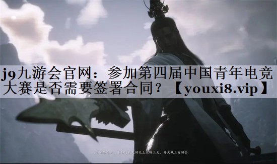 参加第四届中国青年电竞大赛是否需要签署合同？