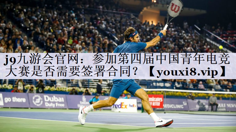 参加第四届中国青年电竞大赛是否需要签署合同？