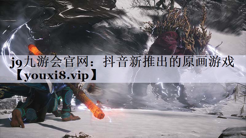 抖音新推出的原画游戏