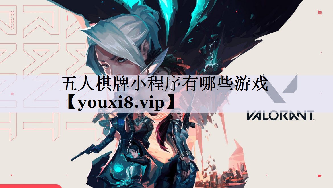 五人棋牌小程序有哪些游戏