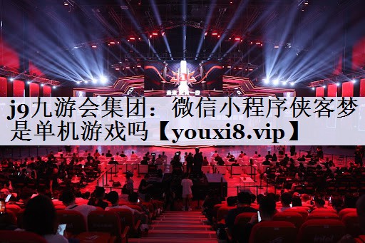 微信小程序侠客梦是单机游戏吗
