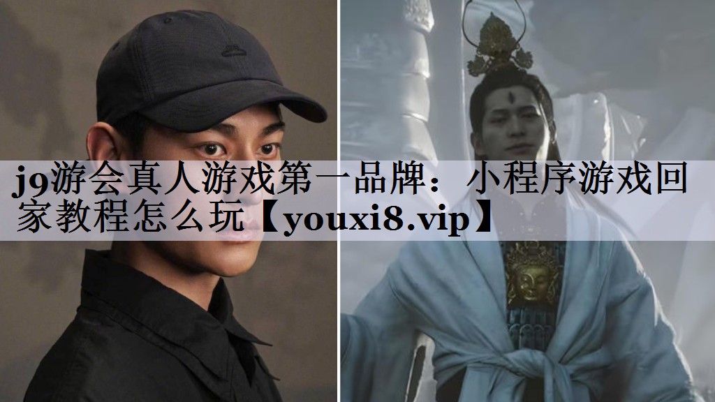 小程序游戏回家教程怎么玩