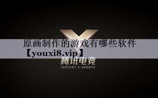 原画制作的游戏有哪些软件