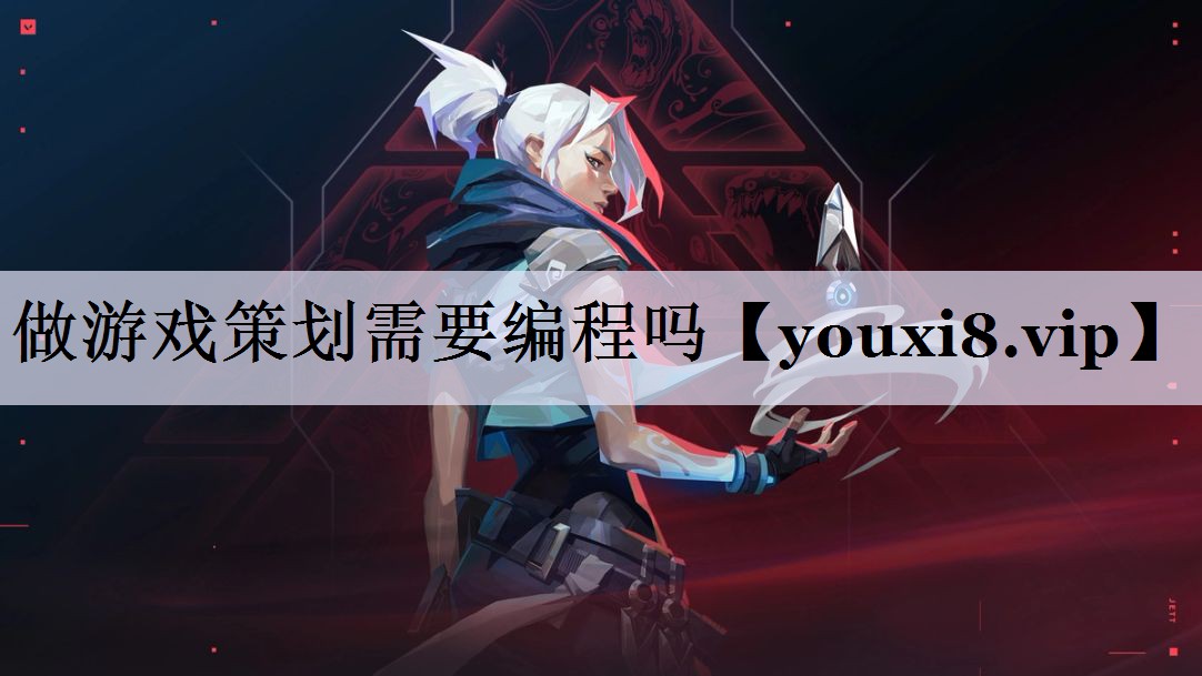 做游戏策划需要编程吗