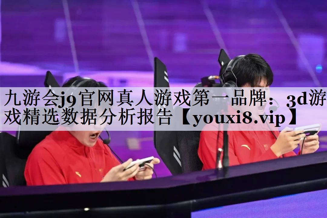 3d游戏精选数据分析报告